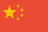 中文繁体